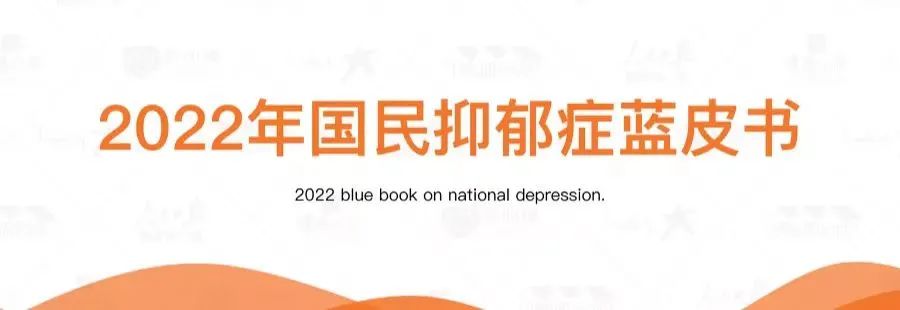 《2022年国民抑郁症蓝皮书》